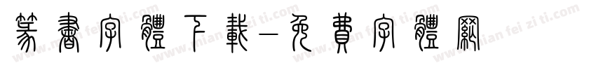 篆书字体下载字体转换