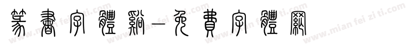 篆书字体溪字体转换