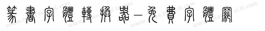篆书字体转换器字体转换