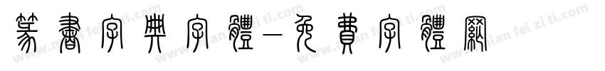 篆书字典字体字体转换