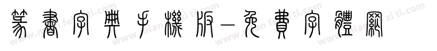 篆书字典手机版字体转换