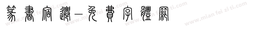 篆书宿迁字体转换