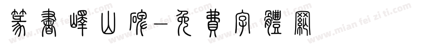 篆书峄山碑字体转换