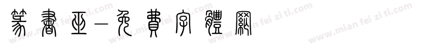 篆书巫字体转换