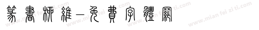 篆书柳维字体转换