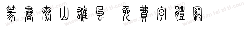 篆书泰山雄风字体转换