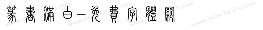 篆书满白字体转换
