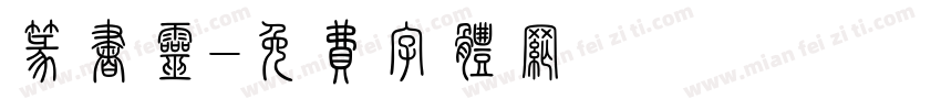 篆书灵字体转换