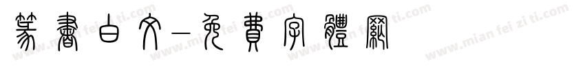 篆书白文字体转换