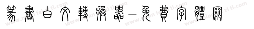 篆书白文转换器字体转换