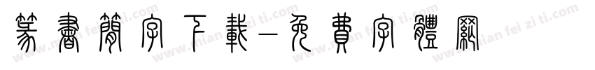 篆书简字下载字体转换