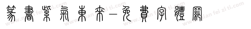 篆书紫气东来字体转换