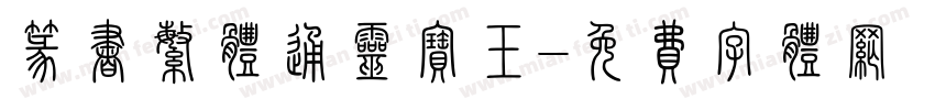 篆书繁体通灵宝玉字体转换