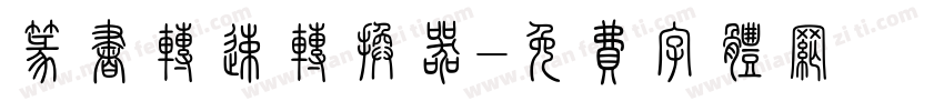 篆书转速转换器字体转换