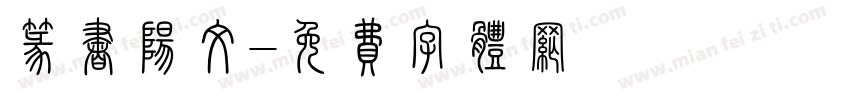篆书阳文字体转换