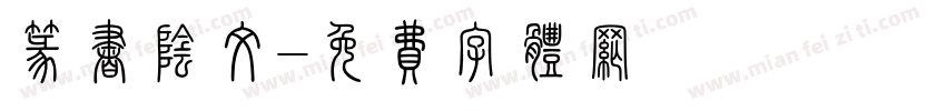 篆书阴文字体转换