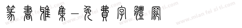 篆书雅集字体转换