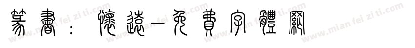 篆书：怀远字体转换