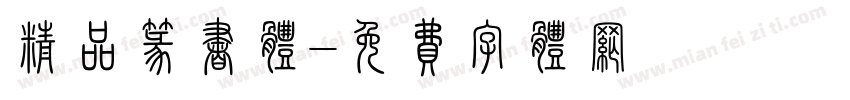 精品篆书体字体转换