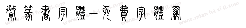 繁篆书字体字体转换