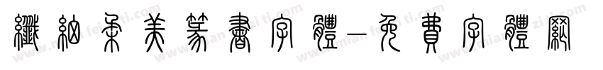 纤细柔美篆书字体字体转换
