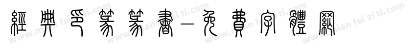 经典印篆篆书字体转换