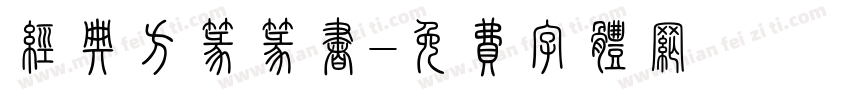 经典方篆篆书字体转换