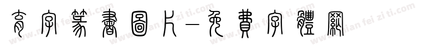 育字篆书图片字体转换