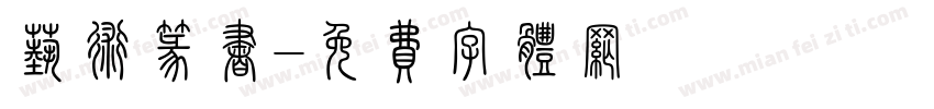 艺术篆书字体转换