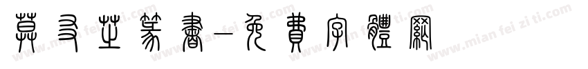 莫友芝篆书字体转换
