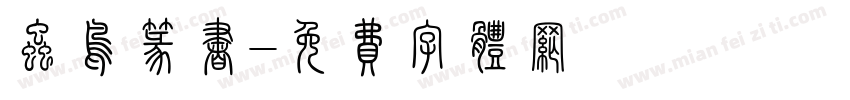 虫鸟篆书字体转换