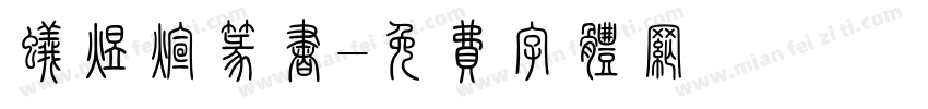 蚁煜煊篆书字体转换