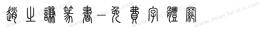 赵之谦篆书字体转换