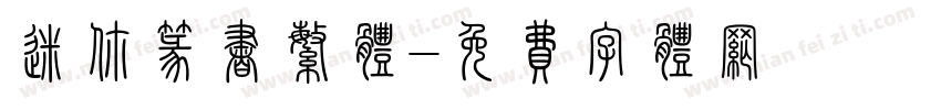 迷你篆书繁体字体转换