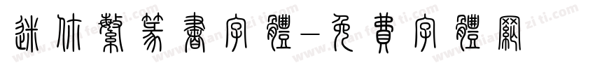 迷你繁篆书字体字体转换