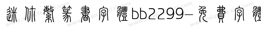 迷你繁篆书字体bb2299字体转换