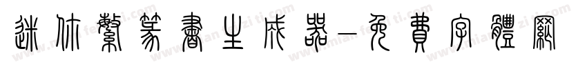 迷你繁篆书生成器字体转换