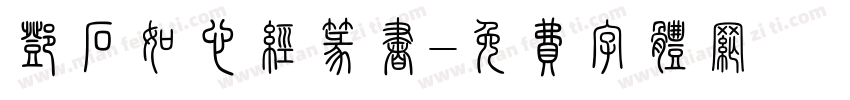 邓石如心经篆书字体转换