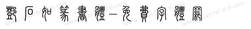 邓石如篆书体字体转换