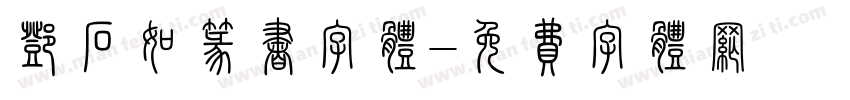 邓石如篆书字体字体转换