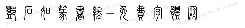 邓石如篆书终字体转换