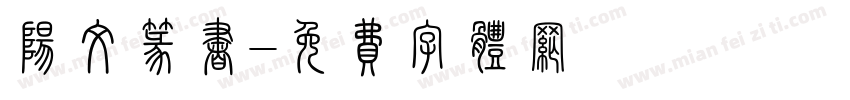 阳文篆书字体转换