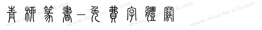青柳篆书字体转换
