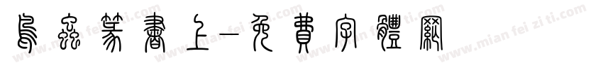 鸟虫篆书上字体转换