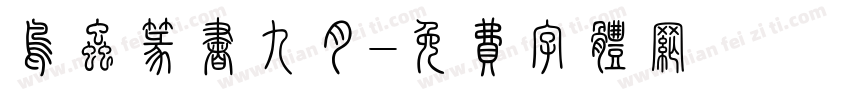 鸟虫篆书九月字体转换