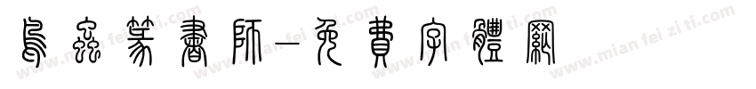 鸟虫篆书师字体转换