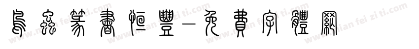 鸟虫篆书恒丰字体转换