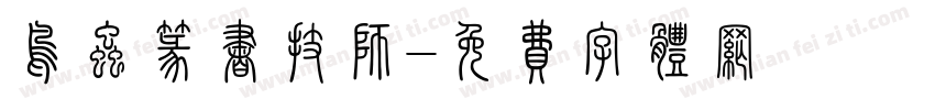 鸟虫篆书技师字体转换