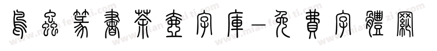 鸟虫篆书茶壶字库字体转换