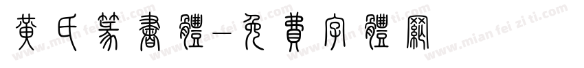 黄氏篆书体字体转换